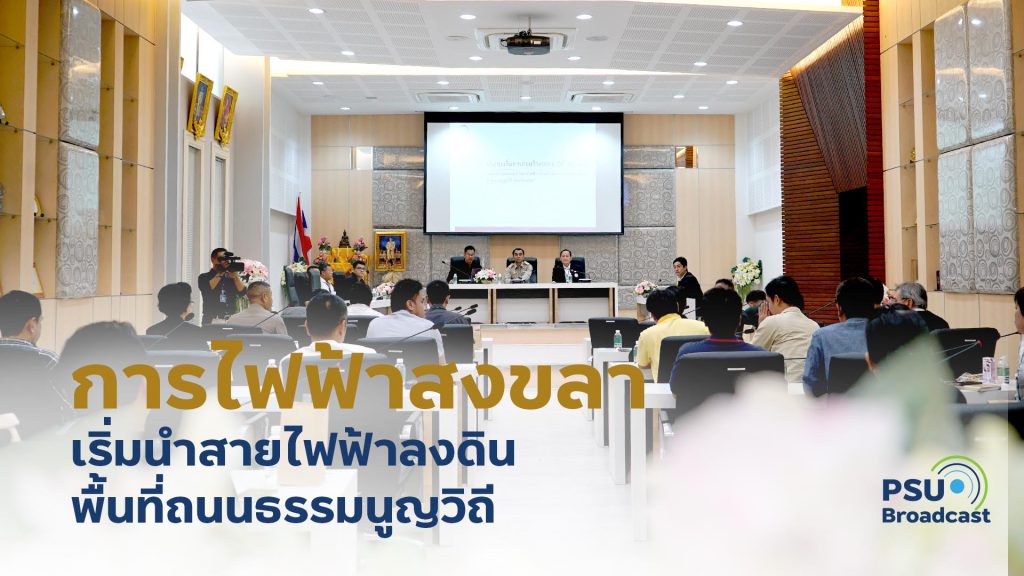 การไฟฟ้าสงขลา
