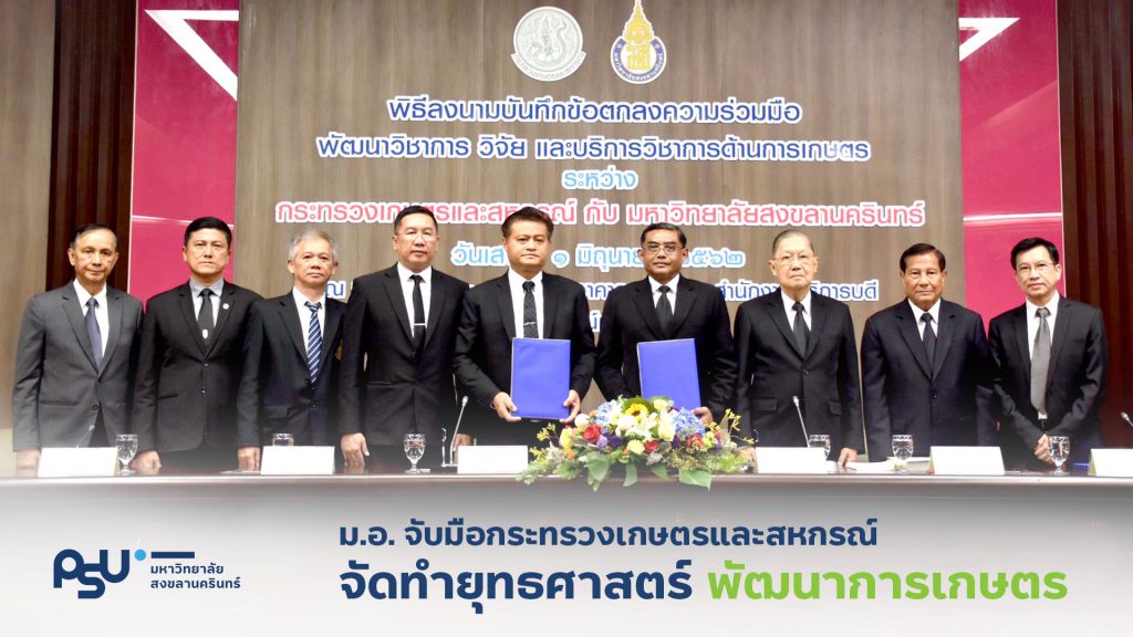 มหาวิทยาลัยสงขลานครินทร์ จับมือ กระทรวงเกษตรและสหกรณ์
