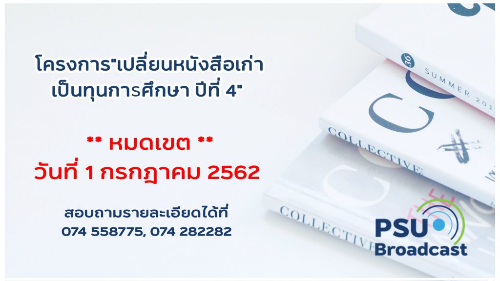 เปลี่ยนหนังสือเก่าเป็นทุนการศึกษา