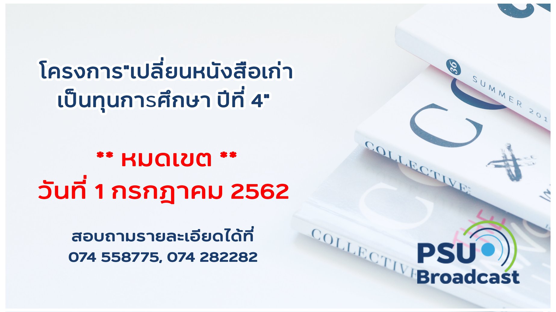 เปลี่ยนหนังสือเก่าเป็นทุนการศึกษา