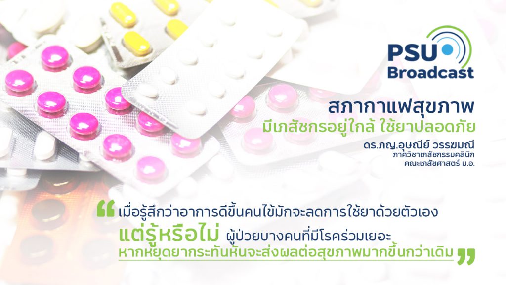 มีเภสัชกรอยู่ใกล้ ใช้ยาปลอดภัย