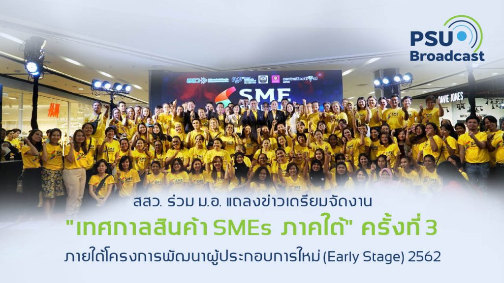 เทศกาลสินค้าSMEsภาคใต้ครั้งที่ 3