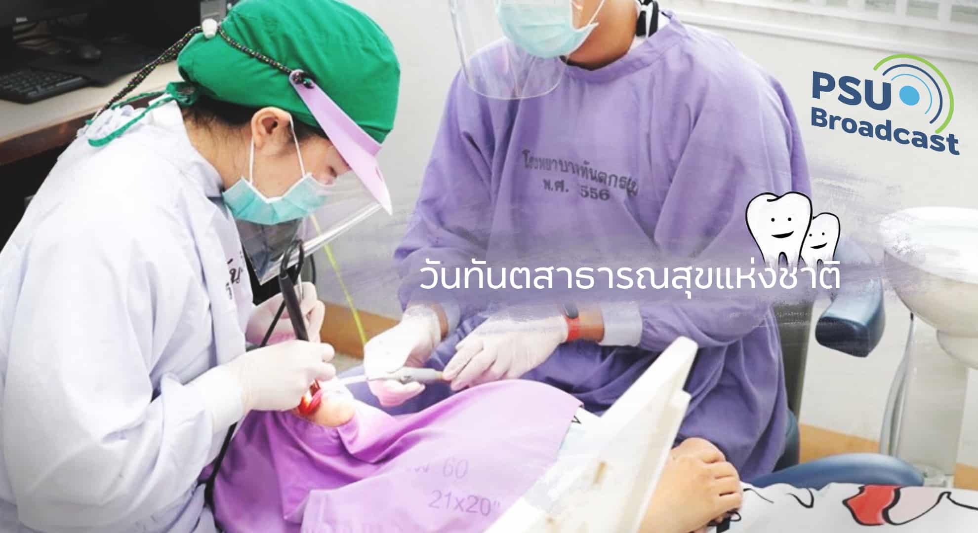 ทันตะสาธารณะสุข