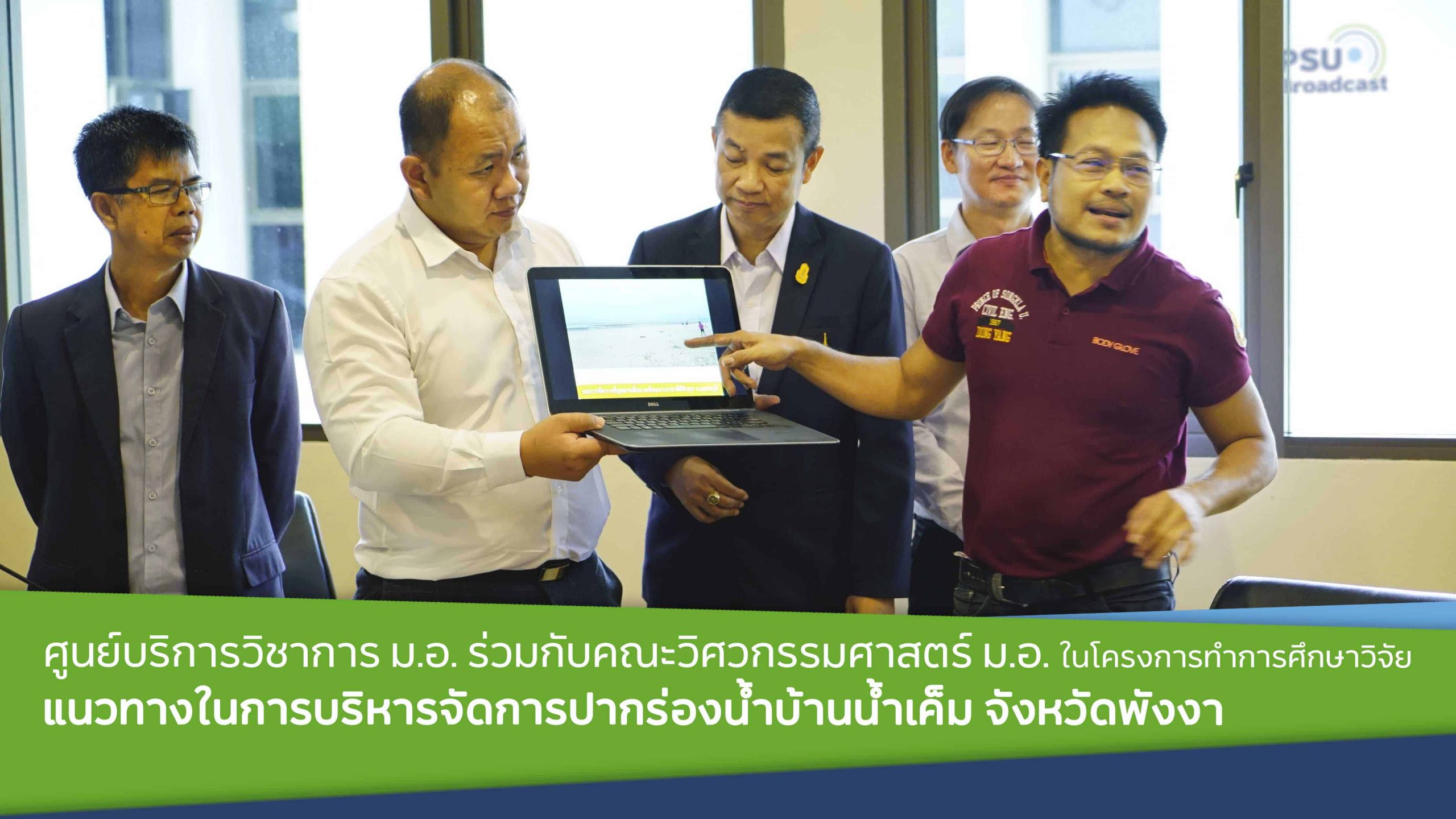 แถลงข่าวโครงการจัดการปากร่องน้ำบ้านน้ำเค็มจังหวัดพังงา