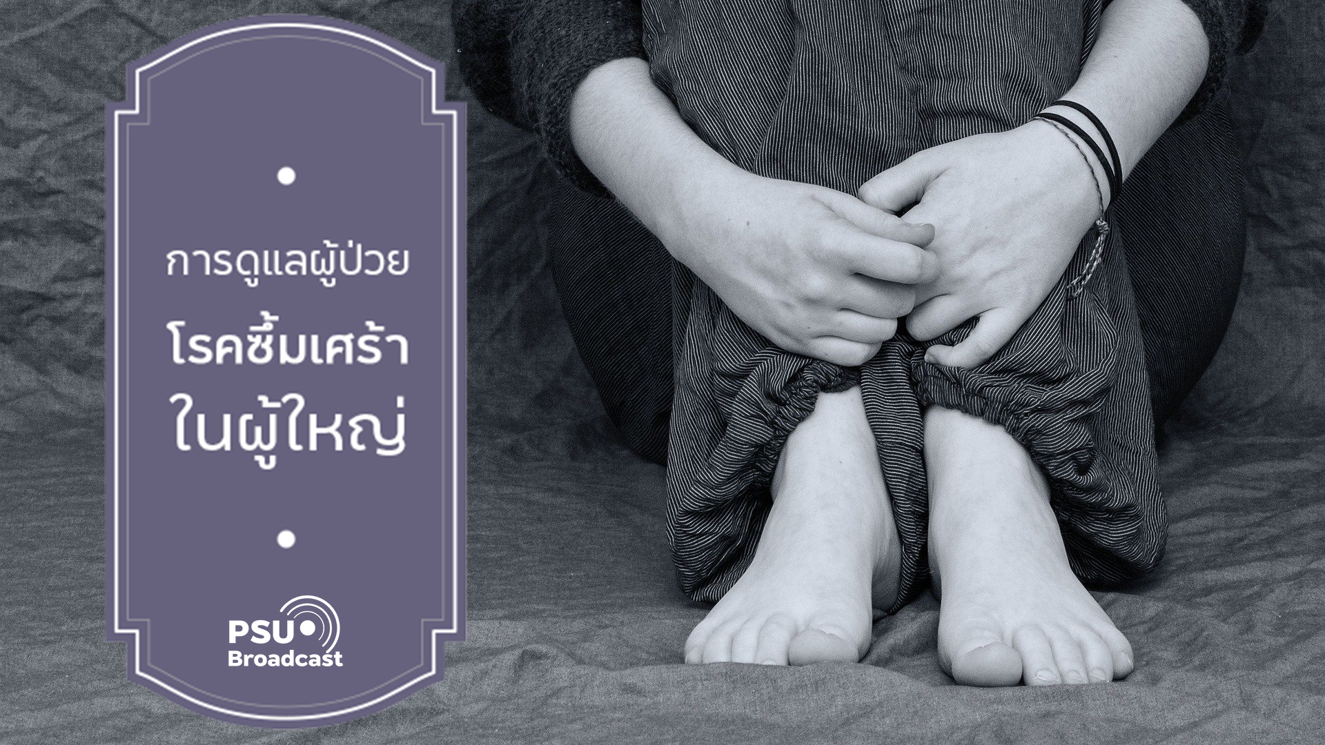 การดูแลผู้ป่วยโรคซึ้มเศร้า