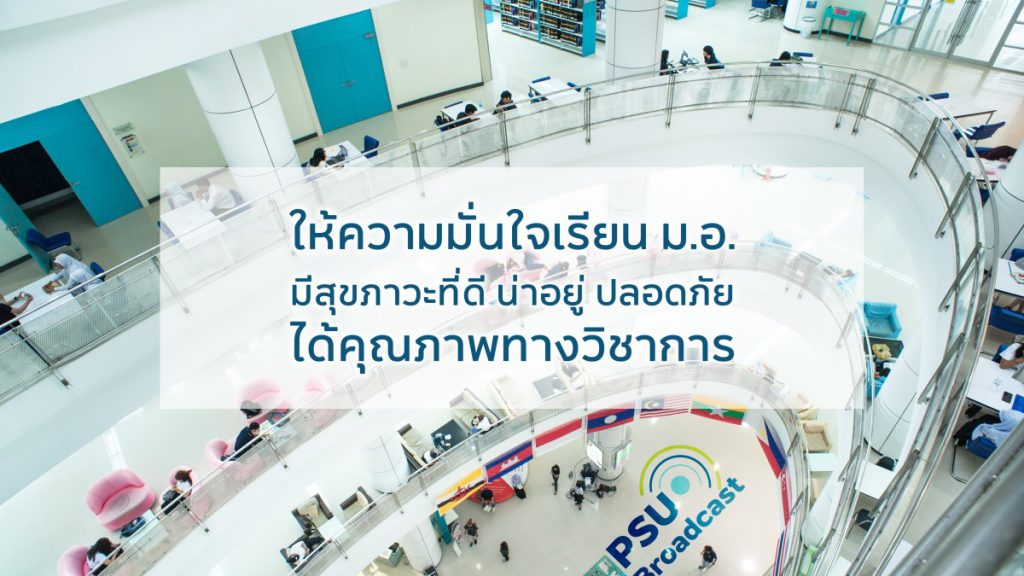 ให้ความมั่นใจเรียน ม.อ. มีสุขภาวะที่ดี น่าอยู่ ปลอดภัย และได้คุณภาพทางวิชาการ