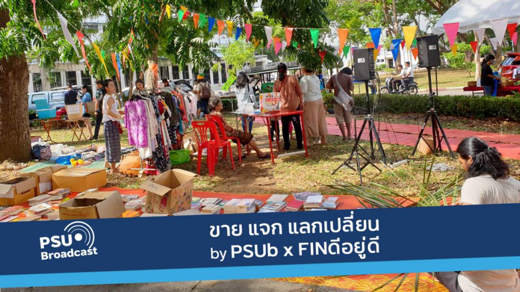 ขาย แจก แลกเปลี่ยน by PSUb x FINดีอยู่ดี