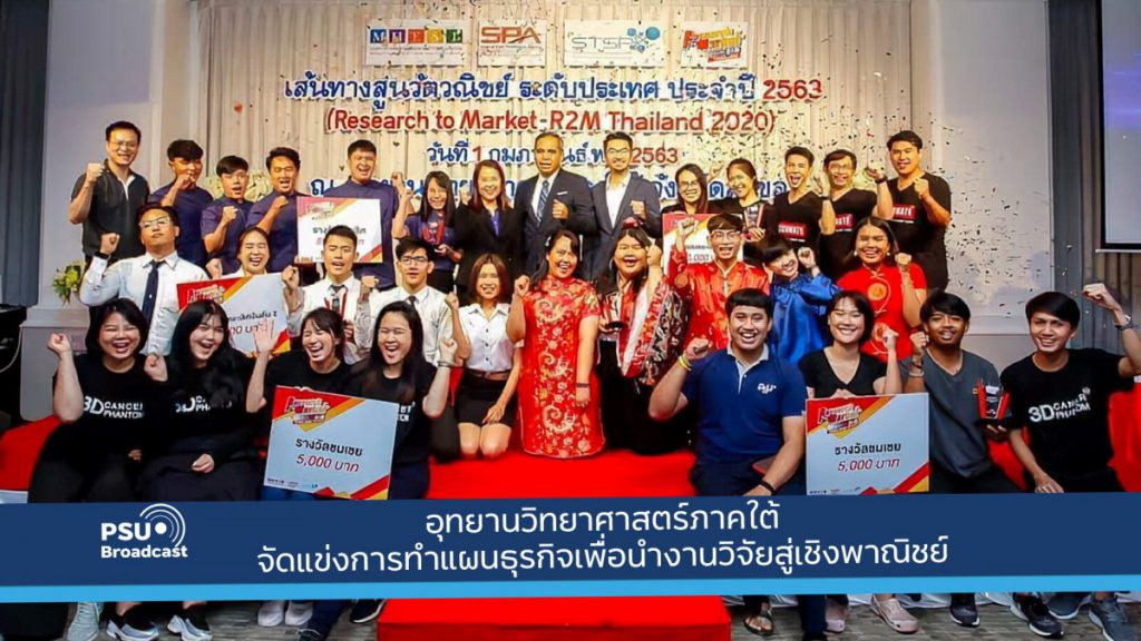 อุทยานวิทยาศาสตร์ภาคใต้จัดแข่งการทำแผนธุรกิจเพื่อนำงานวิจัยสู่เชิงพาณิชย์2