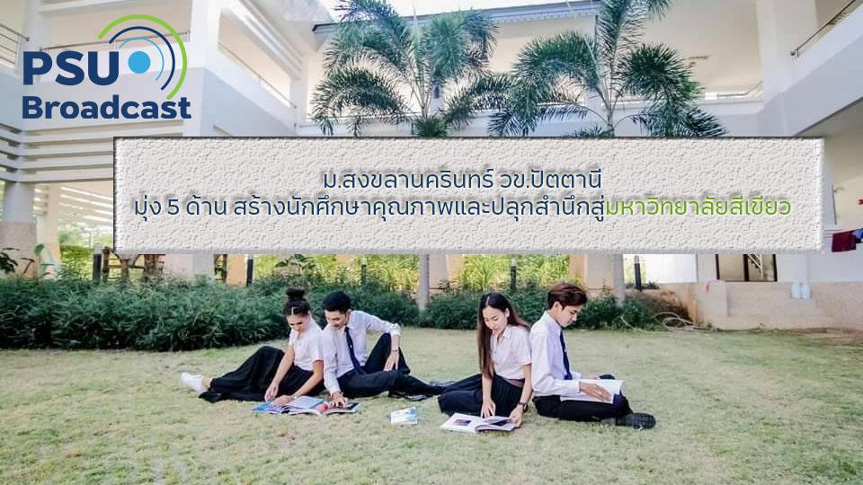 สร้างนักศึกษาคุณภาพ ปัตตานี