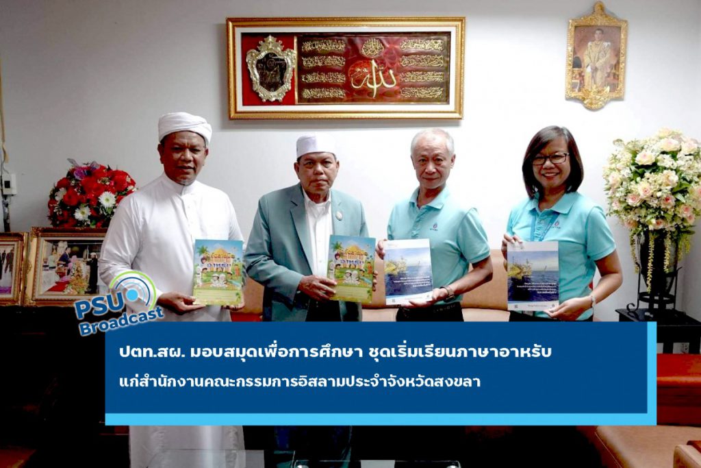 ปตท.สผ. มอบ สมุดเพื่อการศึกษา ชุด เริ่มเรียนภาษาอาหรับ จำนวน 2,200 เล่ม แก่สำนักงานคณะกรรมการอิสลามประจำจังหวัดสงขลา ณ มัสยิดกลางประจำจังหวัดสงขลา