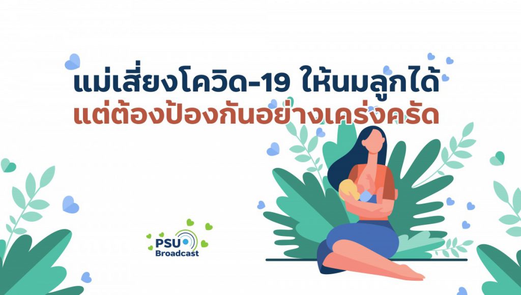 แม่เสี่ยงโควิด-19