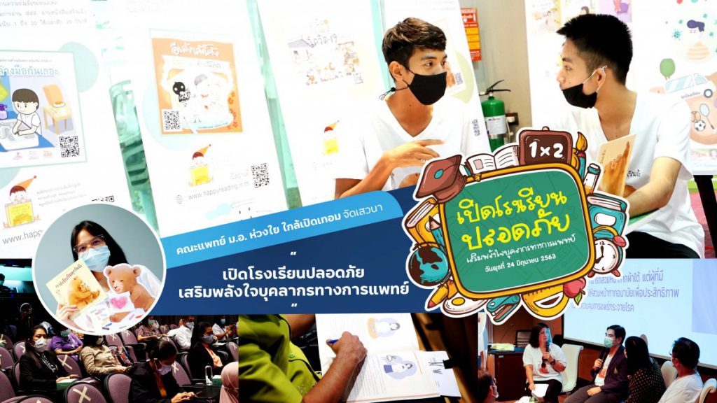 คณะแพทย์ ม.อ. ห่วงใย ใกล้เปิดเทอม จัดเสวนา “เปิดโรงเรียนปลอดภัย เสริมพลังใจบุคลากรทางการแพทย์”