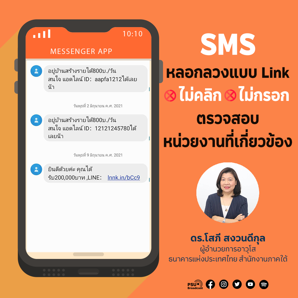 SMS หลอกลวงแบบ Link ไม่คลิก ไม่กรอก ตรวจสอบหน่วยงานที่เกี่ยวข้อง|Podcast -  PSU Broadcast