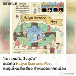 Hatyai Scenario Fest - เทศกาลเยาวชนสื่อสาร สร้างสรรค์เมือง
