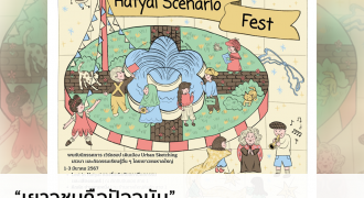 Hatyai Scenario Fest - เทศกาลเยาวชนสื่อสาร สร้างสรรค์เมือง